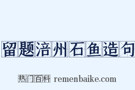 留题涪州石鱼造句是什么意思的图片
